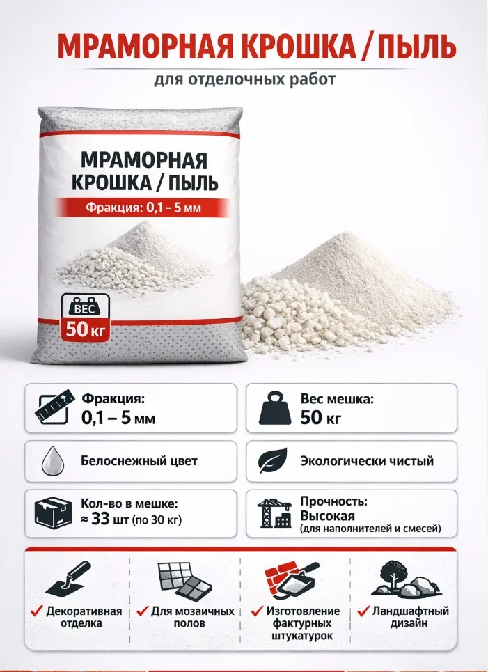 Мраморная крошка/пыль